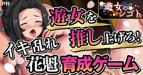 遊女のシゴト [ゆうちゅう部] | DLsite 同人ゲーム