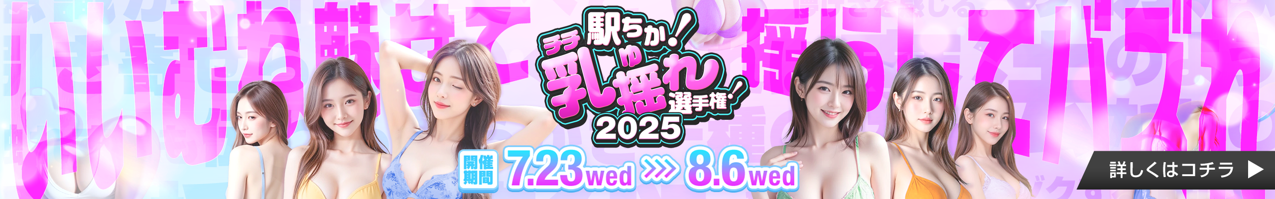 駅ちか！乳揺れ選手権！2025