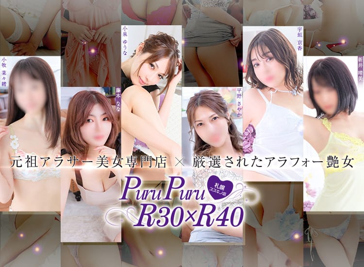 プルプルR30×R40