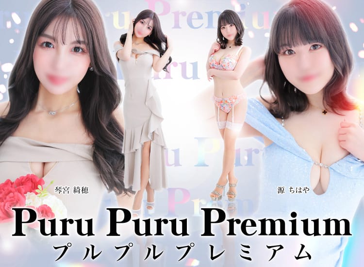 プルプルプレミアム