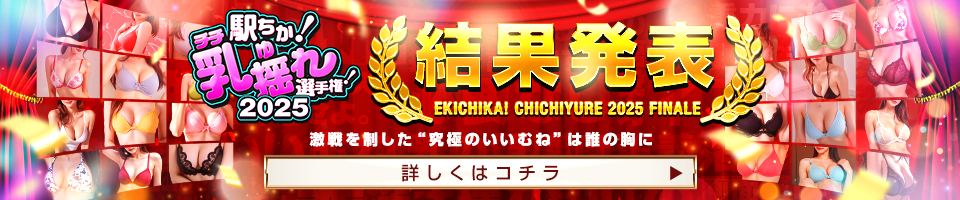駅ちか！乳揺れ選手権！2025