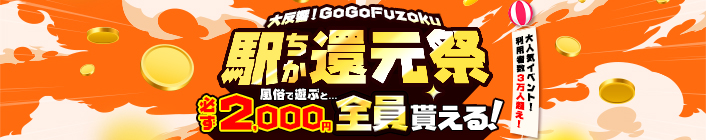 GoGoFuzoku駅ちか還元祭キャンペーン GoGoFuzoku駅ちか還元祭キャンペーン