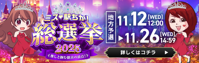 「ミス駅ちか!」総選挙2025