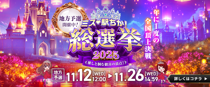 「ミス駅ちか!」総選挙2025