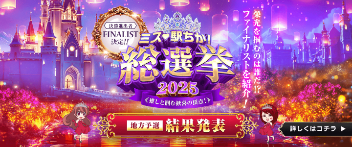 「ミス駅ちか!」総選挙2025