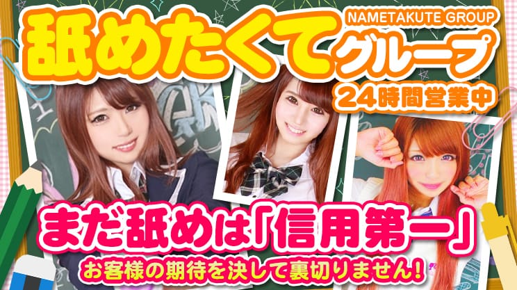 【体験談】舐めたくてグループ7店舗を紹介｜風俗店特集｜駅ログ