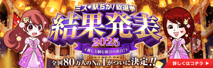 「ミス駅ちか!」総選挙2024