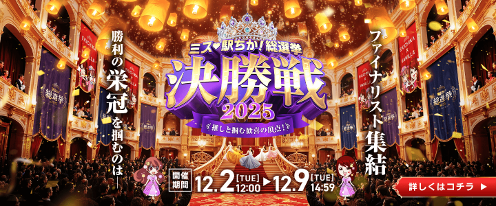 「ミス駅ちか!」総選挙2025