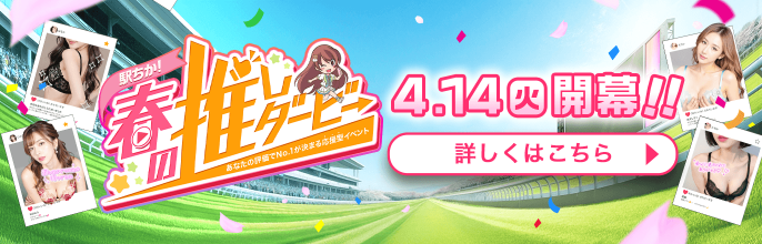 春の推しダービー