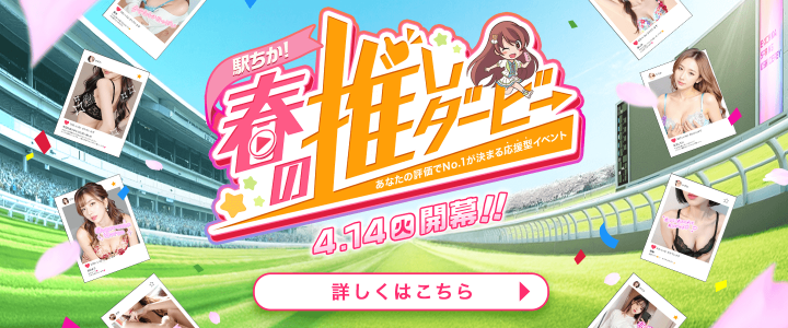 駅ちか！春の推しダービー