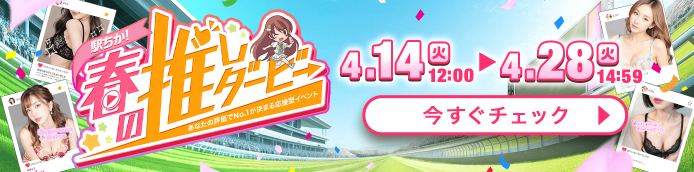 駅ちか!春の推しダービー 駅ちか!春の推しダービー