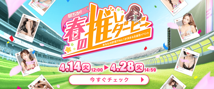 春の推しダービー