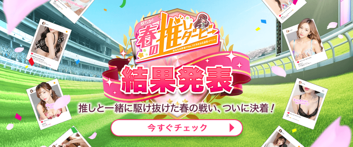 駅ちか！春の推しダービー