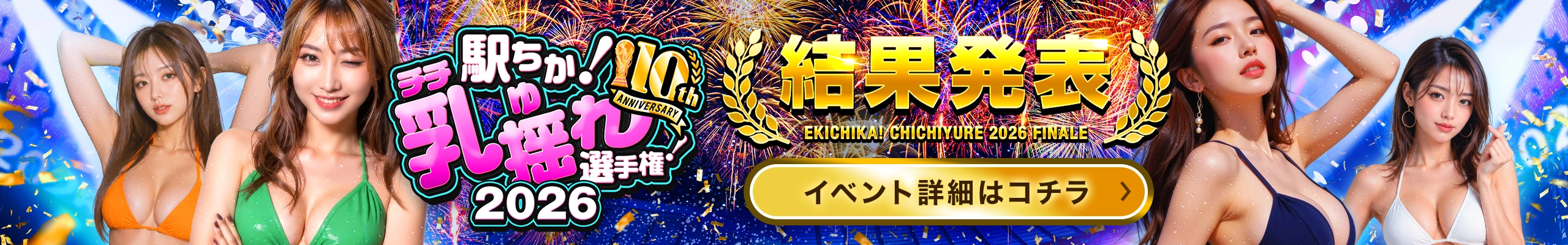 乳揺れ選手権