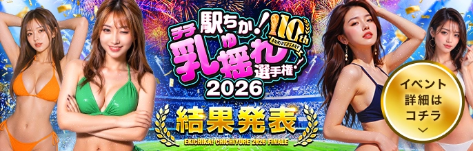 駅ちか!乳揺れ選手権 乳揺れ選手権