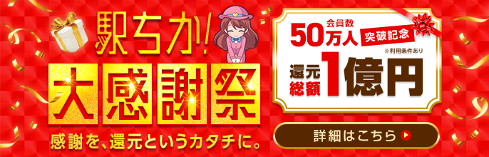 駅ちか！大感謝祭